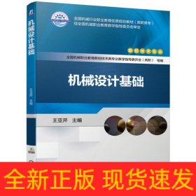 機(jī)械設(shè)計(jì)基礎(chǔ)/王亞芹