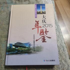 大庆年鉴2015