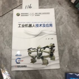 工业机器人技术及应用