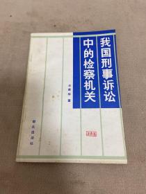 我國刑事訴訟中的檢察機(jī)關(guān)