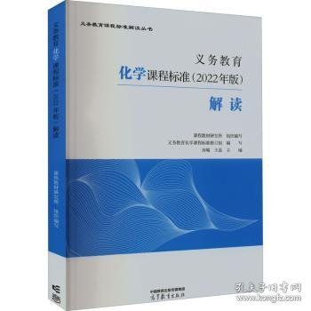 义务教育化学课程标准(2022年版)解读 9787040587142 房喻，王磊主编 高等教育出版社