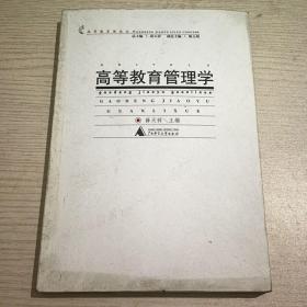 高等教育管理学