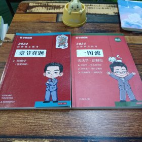 2024法律硕士联考章节真题·法理学