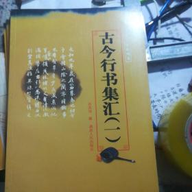 古今章草集汇，古今隶书集汇，古今行书集汇一。古今行书集汇二。古今篆书集汇。五斤狂草集汇。古今行草集汇。古今小楷集汇。（8本合售）