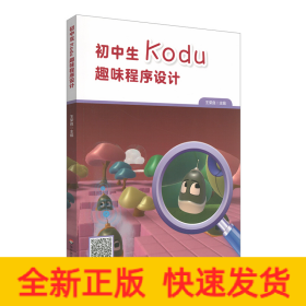 初中生Kodu趣味程序設(shè)計