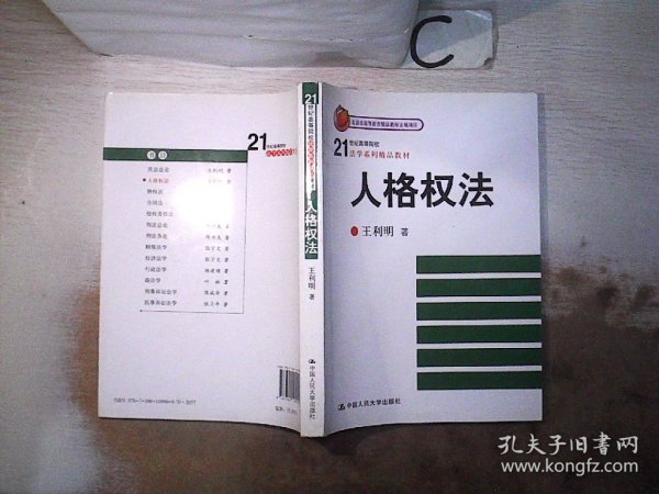 人格权法/21世纪高等院校法学系列精品教材