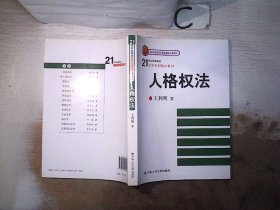 人格权法/21世纪高等院校法学系列精品教材