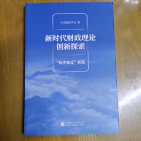 新时代财政理论创新探索（“长沙会议”纪实）