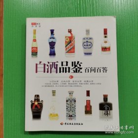 华文图景品酒馆：白酒品鉴百问百答