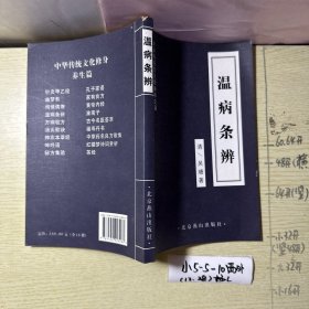 温病条辨（少量勾划字迹）