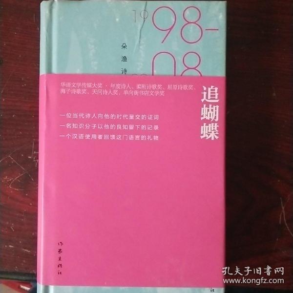 追蝴蝶：朵渔诗选1998-2008