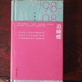 追蝴蝶：朵渔诗选1998-2008