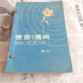 《使命与情网》抗日谍战故事，1986年版