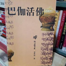 巴伽活佛