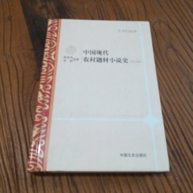 中国现代农村题材小说史：1917~1949