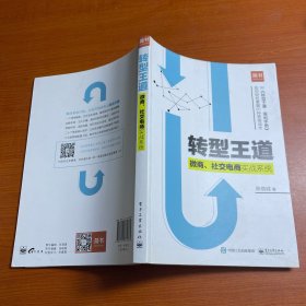 转型王道：微商、社交电商实战系统