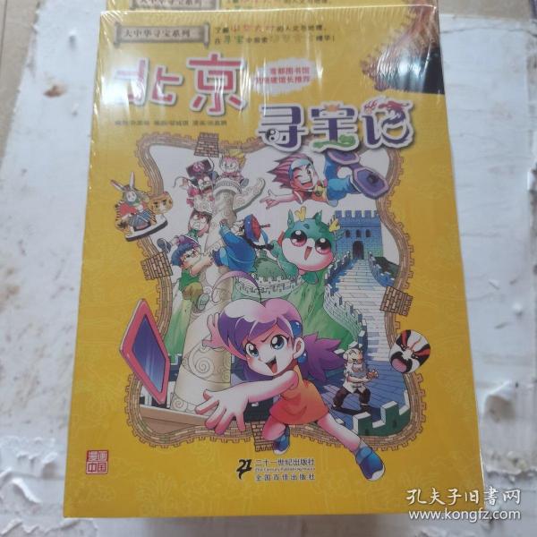 我的第一本大中华寻宝漫画书 北京寻宝记