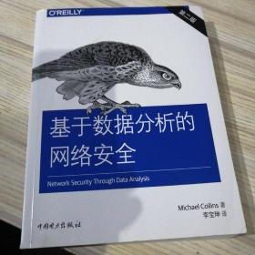 基于数据分析的网络安全（第二版）