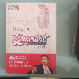 玄奘西游记全集