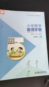 苏教版小学数学备课手册 五年级上册