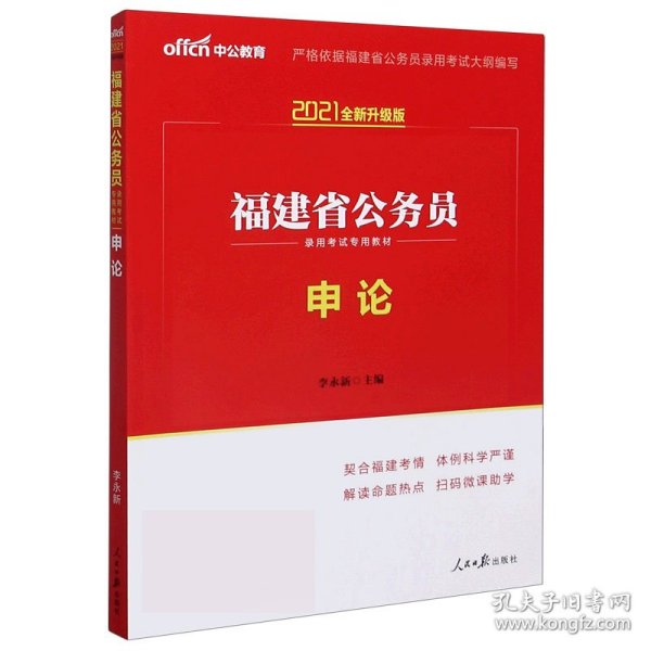 中公教育·2014福建省公务员录用考试专用教材：申论（新版）