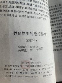 养猪能手的绝招秘术（修订本）