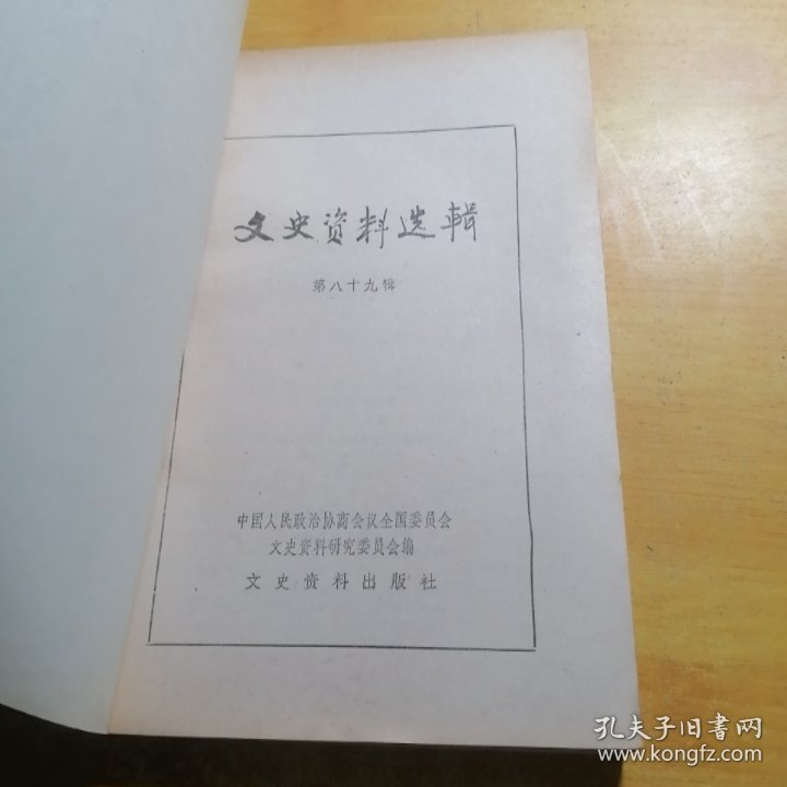 文史资料选辑第八十九辑