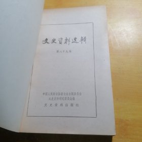 文史资料选辑第八十九辑