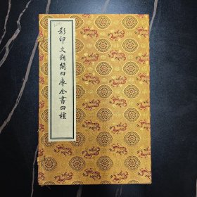 影印文溯阁四库全书四种 上海古籍出版社 2003年一版一印