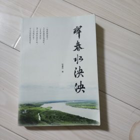 珲春水泱泱