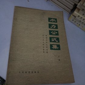 水力公式集 下