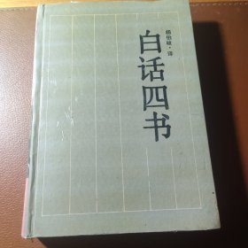 白话四书：古典名著今译读本