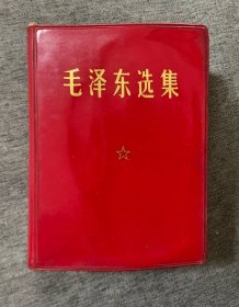 64开袖珍版《毛泽东选集》(一卷本)，林题无涂划，笑呵呵主席绿军装头像～