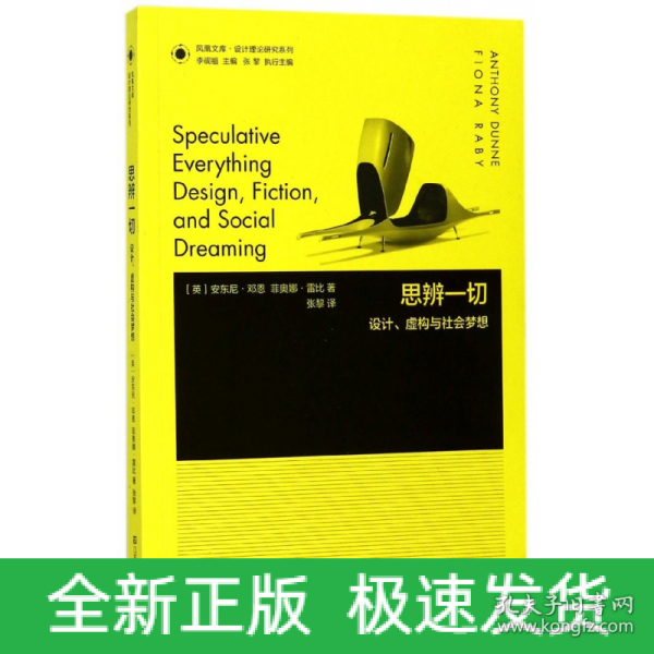 凤凰文库设计理论研究系列：思辨一切 设计虚构与社会梦想