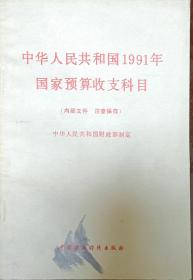 中华人民共和国1991年国家预算收支科目