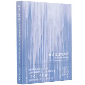 幽灵出没的舞台 戏剧、舞蹈 [美]马文·卡尔森 新华正版