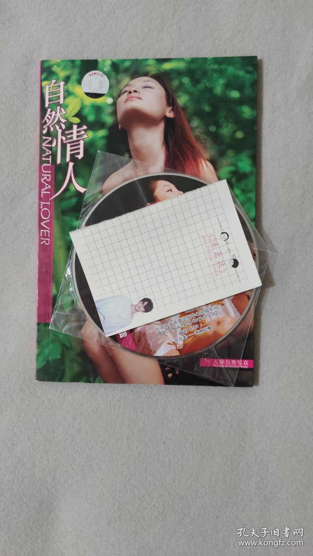 人体艺术VCD 力与美写真 自然情人 1画册+1VCD 收藏佳品