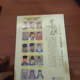 国学百家讲坛：中庸