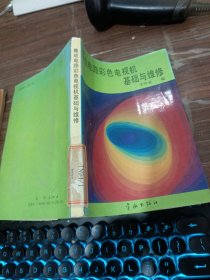 集成電路彩色電視機基礎(chǔ)與維修