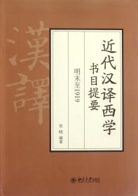 近代汉译西学书目提要 明末至1919