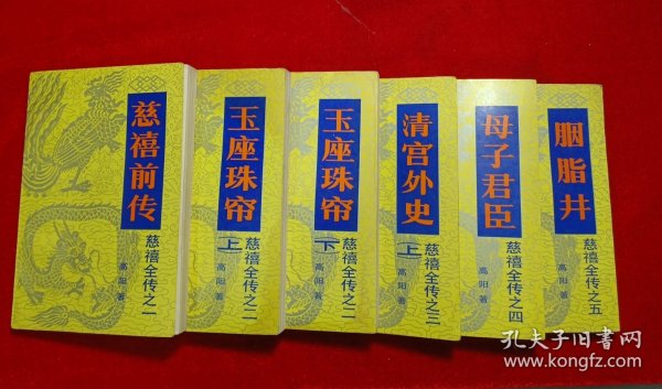慈禧全传