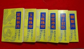 慈禧全传