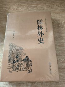 儒林外史（古典文学名著 全本典藏）