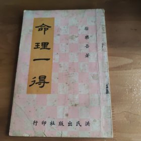 子平一得 附命稿 徐乐吾