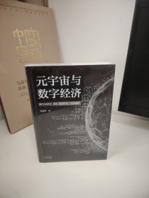元宇宙与数字经济：从人类文明史洞悉元宇宙未来发展趋势（全新 未开封）