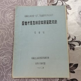 盛世才是怎样窃取新疆政权的