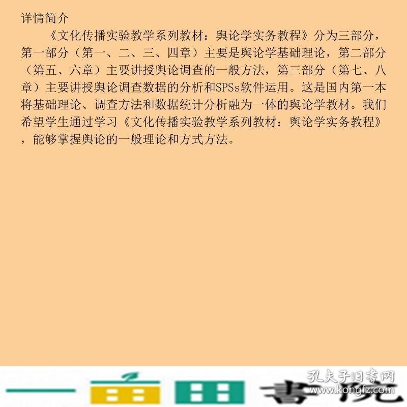 舆论学实务教程宋晖吴麟苏林森著中国传媒大学出9787565708671