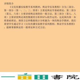 舆论学实务教程宋晖吴麟苏林森著中国传媒大学出9787565708671