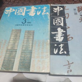中国书法。