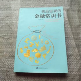 我最需要的金融常识书：学点用得上的金融常识让理财变得更简单